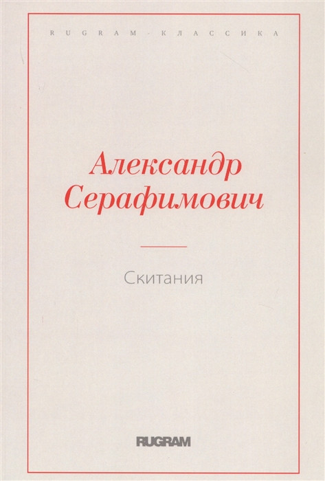 Скитания | Rugram-классика