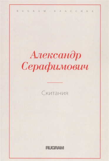 Скитания