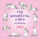 Календарь настенный «Год волшебства и йоги»