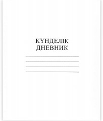 Дневник для 1-11 классов