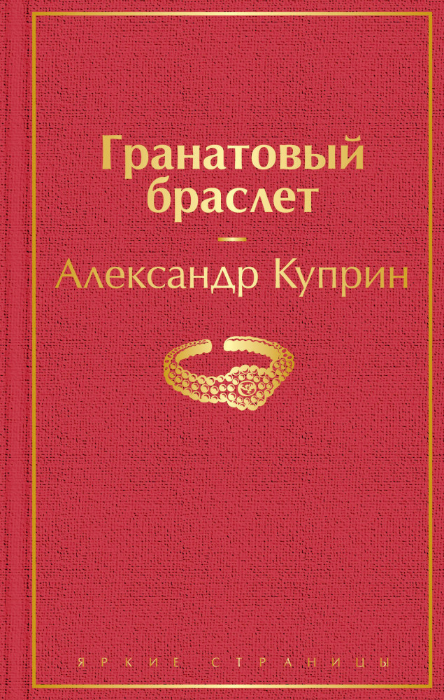 Гранатовый браслет | Яркие страницы