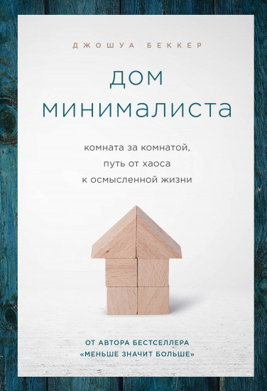 Дом минималиста