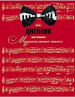 Дневник для музыкальной школы