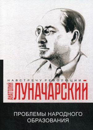 Проблемы народного образования | Навстречу революции