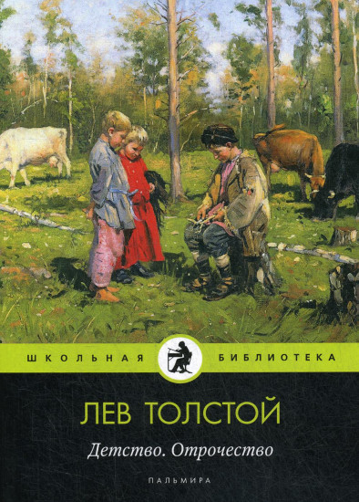 Детство. Отрочество