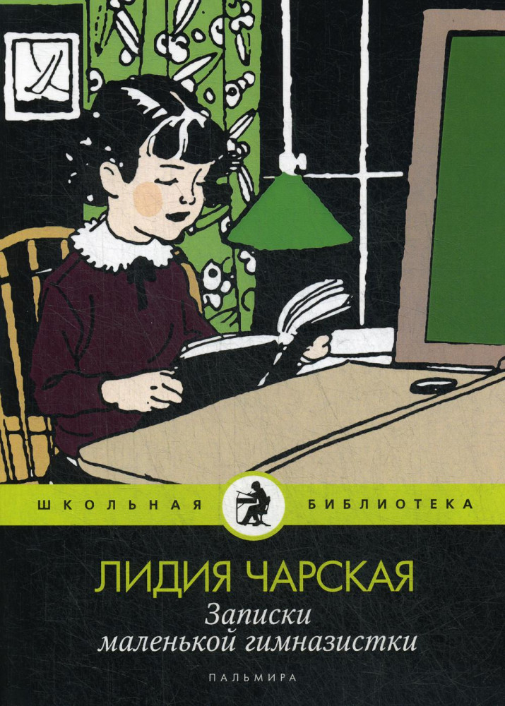 Записки маленькой гимназистки | Школьная библиотека