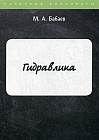 Гидравлика. Курс лекций