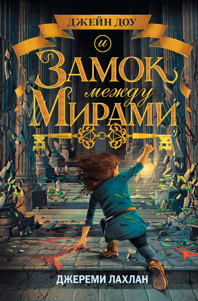Замок между мирами | Джейн Доу и Колыбель всех миров
