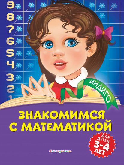 Знакомимся с математикой