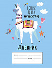 Дневник для 1-4 классов «I choose to be a Unicorn»