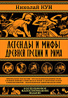 Легенды и мифы Древней Греции и Рима