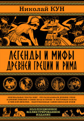 Легенды и мифы Древней Греции и Рима