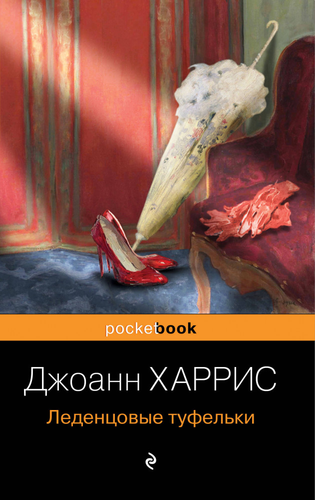 Леденцовые туфельки | Pocket Book (обложка)