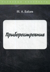Приборостроение. Курс лекций