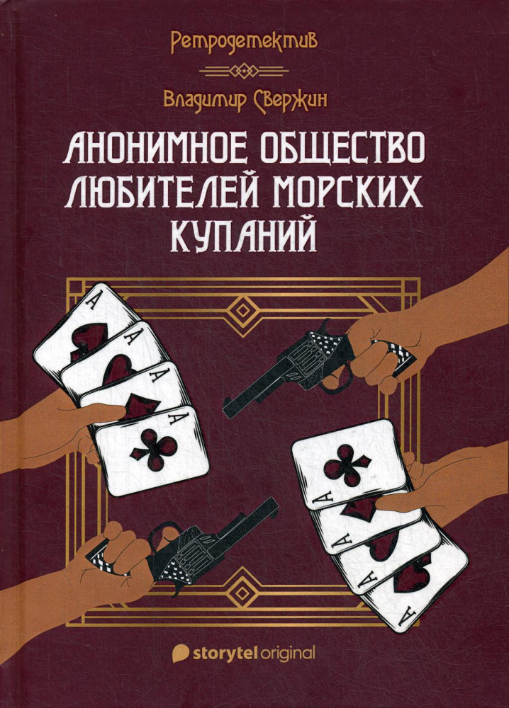 Анонимное общество любителей морских купаний | Ретродетектив