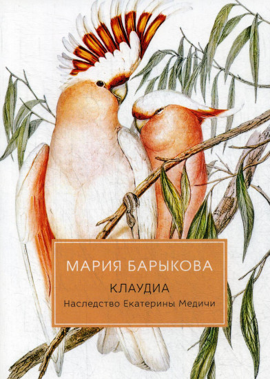 Клаудиа. Книга 4