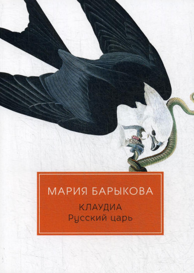 Клаудиа. Книга 5. Русский царь