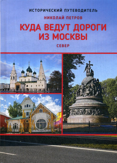 Куда ведут дороги из Москвы. Север