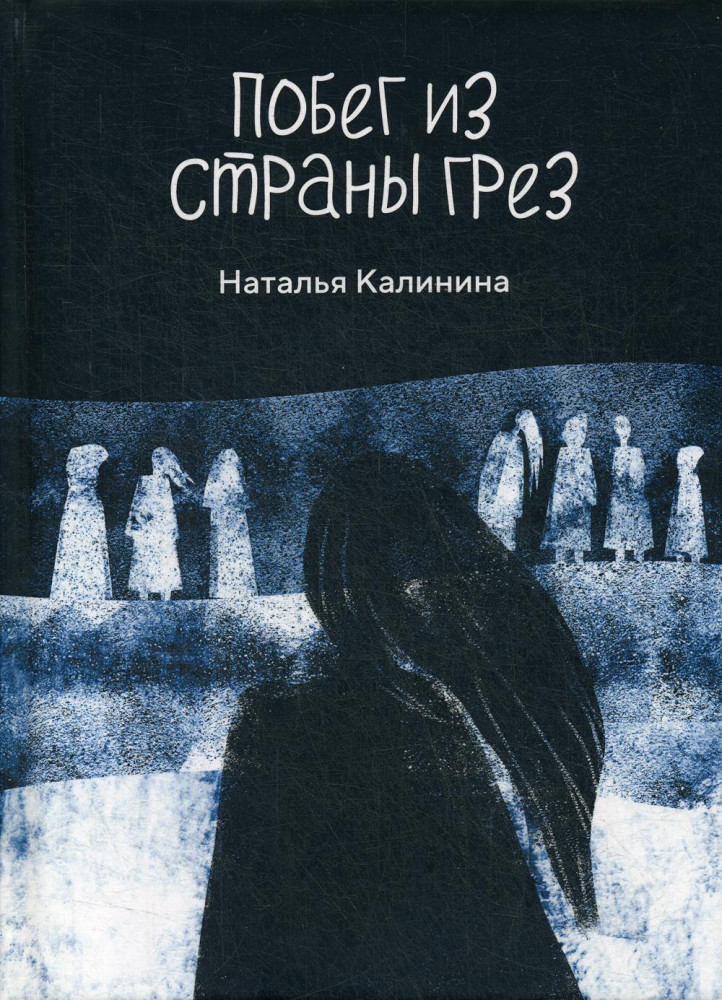 Побег из страны грез | Проза Натальи Калининой