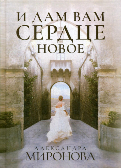 И дам вам сердце новое