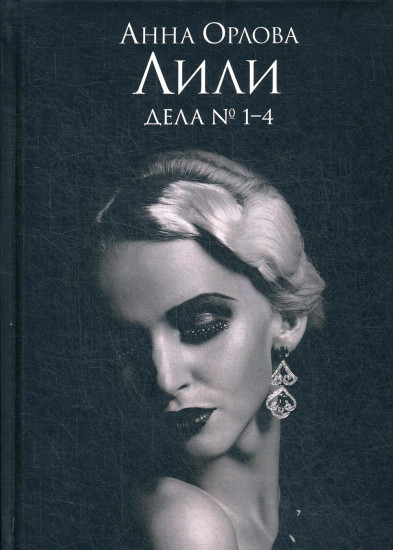 Лили. Дела № 1–4