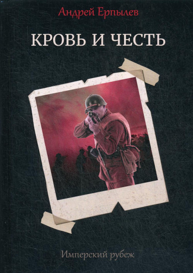 Имперский рубеж. Книга 2. Кровь и честь