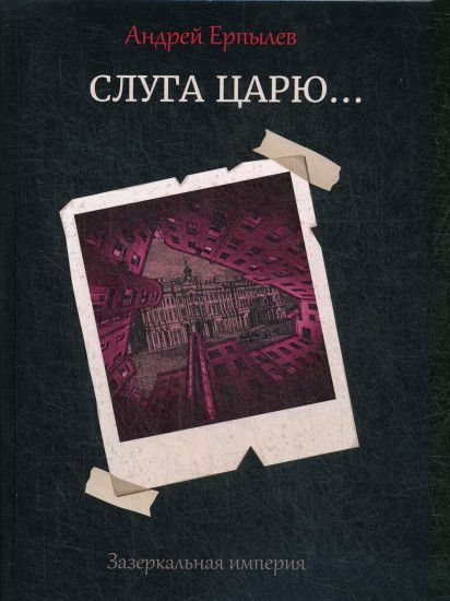 Зазеркальная империя. Книга 3. Слуга царю