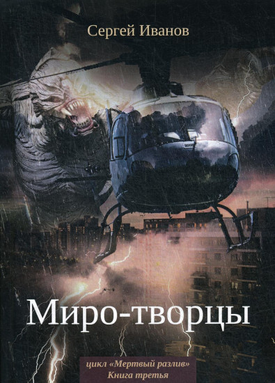 Мертвый разлив. Книга 3. Миро-творцы