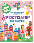 Ростомер для девочек