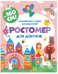 Ростомер для девочек