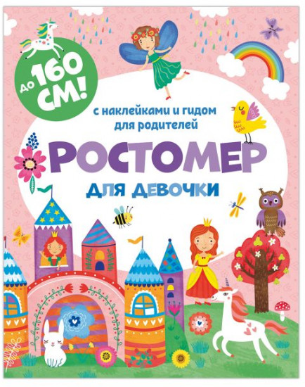 Ростомер для девочек