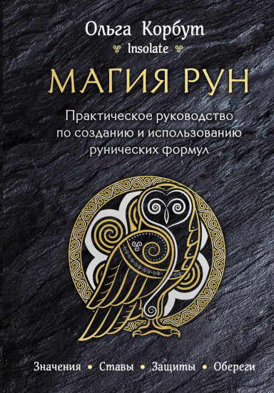 Магия рун. Практическое руководство