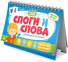 Карточки перекидные «Слоги и слова»