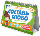 Карточки перекидные «Составь слово»