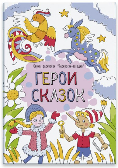 Раскраска с загадками «Герои сказок»