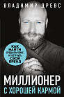Миллионер с хорошей кармой. Как найти предназначение и построить свой бренд
