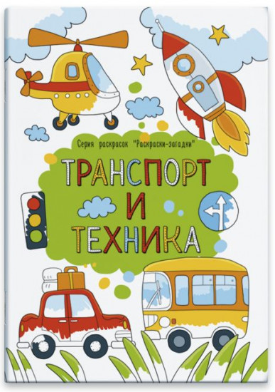 Раскраска с загадками «Транспорт и техника»