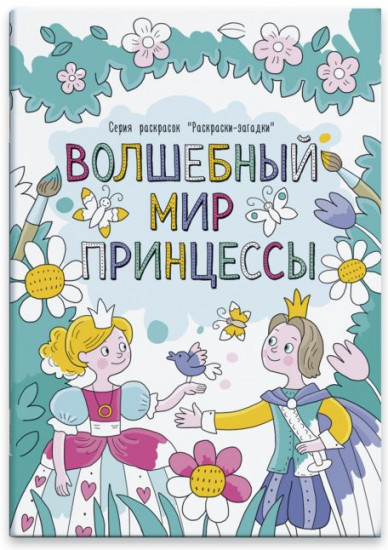 Раскраска с загадками «Волшебный мир принцесс»