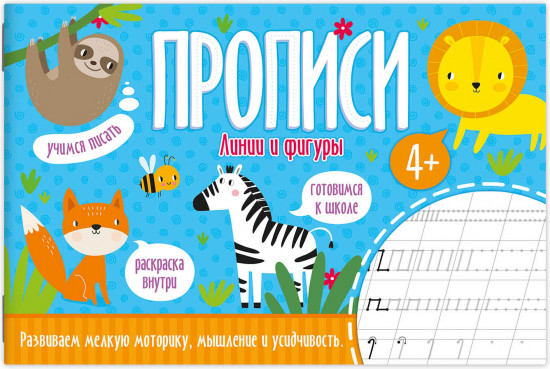 Прописи «Линии и фигуры»
