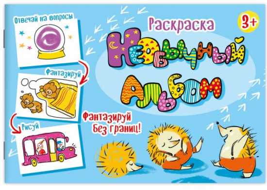 Раскраска «Необычный альбом»