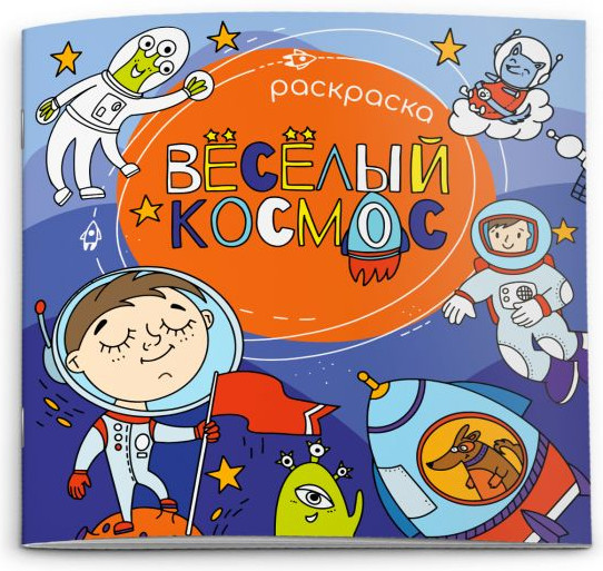Раскраска «Веселый космос»