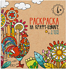 Раскраска на крафт-бумаге «В гостях на ферме»