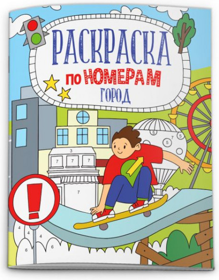 Раскраска по номерам «Город»