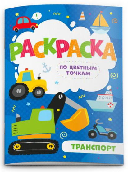 Раскраска по цветным точкам «Транспорт»