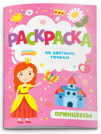 Раскраска по цветным точкам «Принцессы»