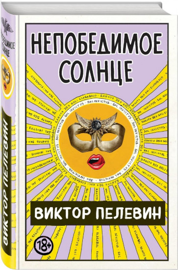 Непобедимое Солнце