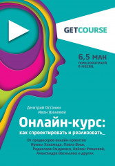 Онлайн-курс. Как спроектировать и реализовать