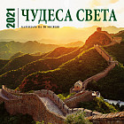 Чудеса света. Календарь настенный на 16 месяцев на 2021 год