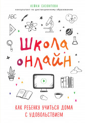 Школа онлайн. Как ребенку учиться дома