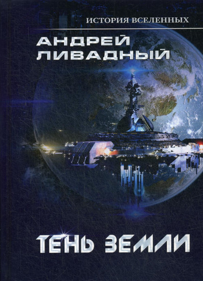Тень Земли